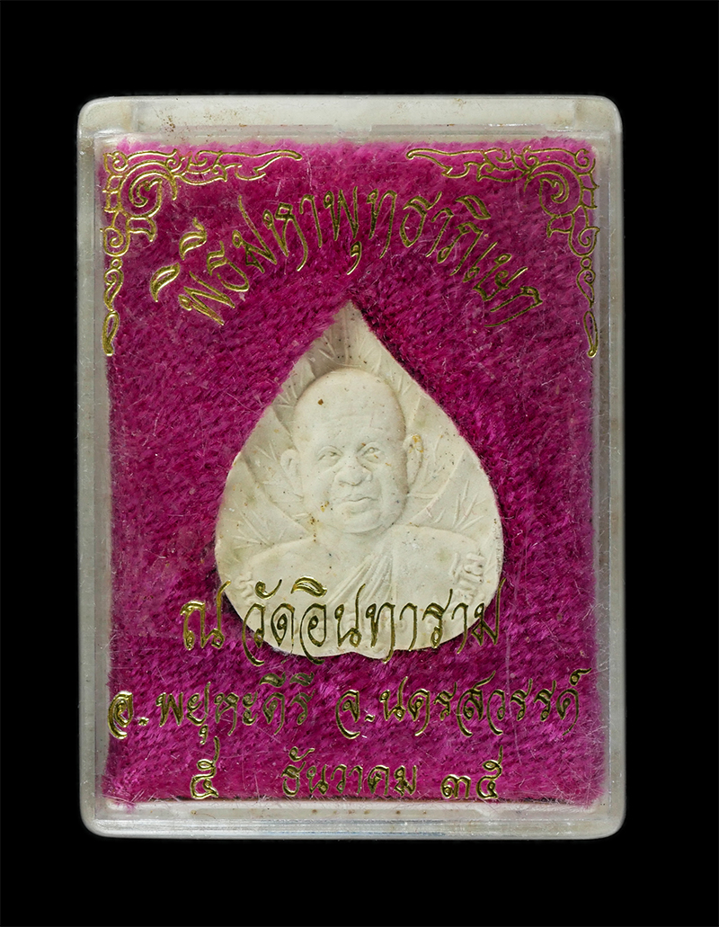 25Sep24 (243)dp.jpg - พระผงรูปใบโพธิ์ หลวงพ่อเสียน สุธมโม พิธีมหาพุทธาภิเษก วัดอินทาราม อ.พยุหะคีรี จ.นครสวรรค์ ที่ระลึกอายุวัฒนมงคลครบ 5 รอบ 60 ปี พ.ศ.2535 เนื้อผงพุทธคุณ  [..] | https://kamulet.in.th